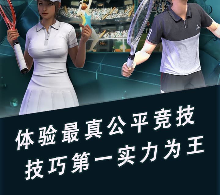 冠军网球基础操作 - 击球时机与落点判断相关游戏画面